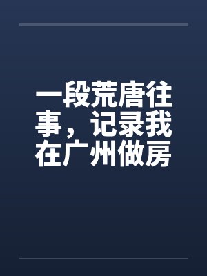 一段荒唐往事,记录我在广州做房东的日子(1一2) 一段荒唐往事,记录我在广州做房东的日子(1一2)