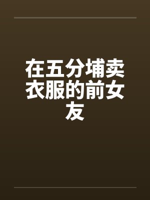 在五分埔卖衣服的前女友 在五分埔卖衣服的前女友