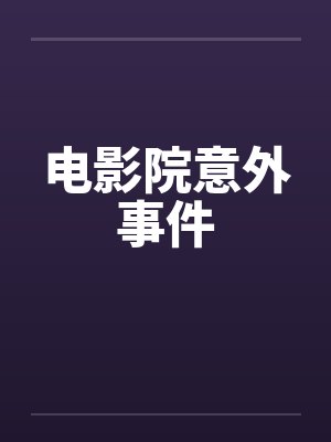 电影院意外事件 电影院意外事件