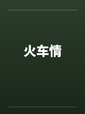 火车情 火车情