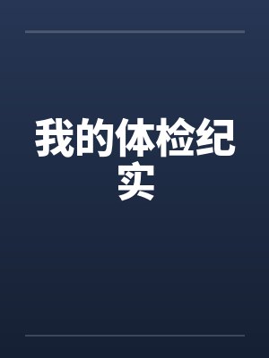 我的体检纪实 我的体检纪实
