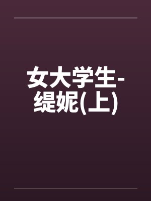 女大学生-缇妮(上) 女大学生-缇妮(上)