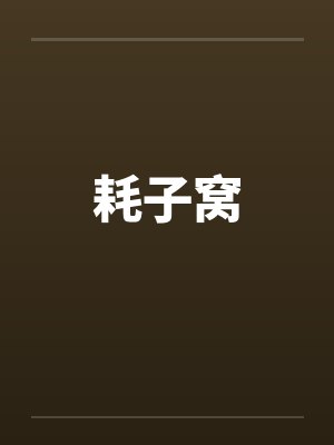 耗子窝 耗子窝