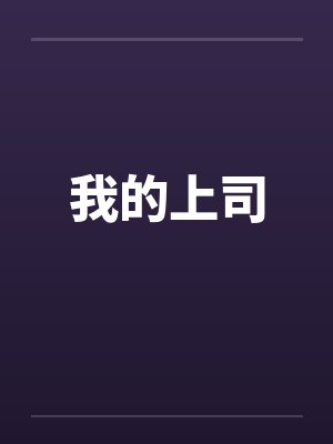 我的上司 我的上司