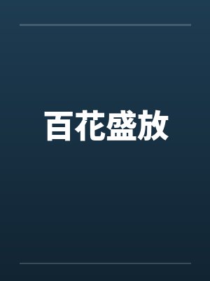 百花盛放 百花盛放