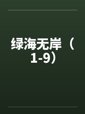 绿海无岸(1-9) 绿海无岸(1-9)