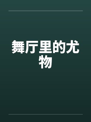 舞厅里的尤物 舞厅里的尤物