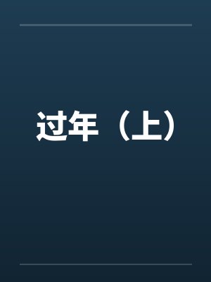 过年(上) 过年(上)