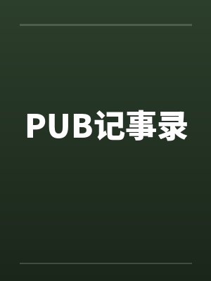 PUB记事录 PUB记事录