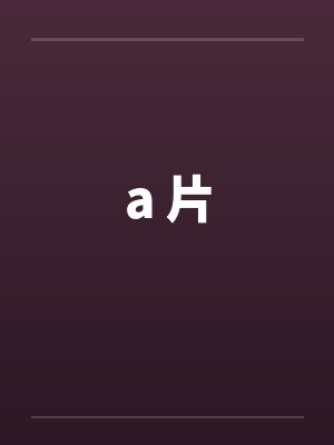 a 片 a 片