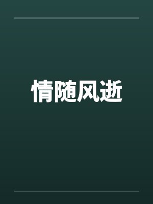 情随风逝 情随风逝