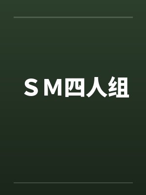SM四人组 SM四人组