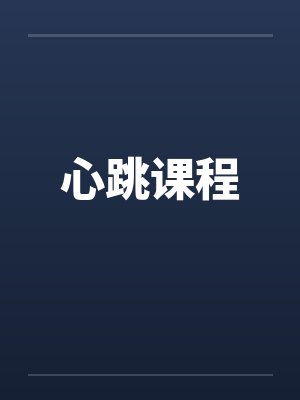 心跳课程 心跳课程