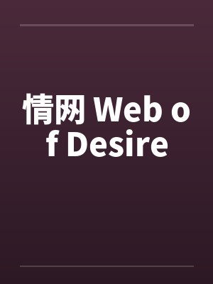 情网 Web of Desire 情网 Web of Desire