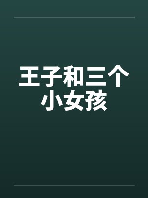 王子和三个小女孩 王子和三个小女孩