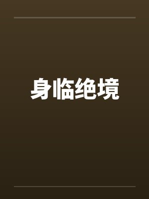 身临绝境 身临绝境