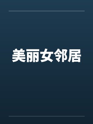 美丽女邻居 美丽女邻居