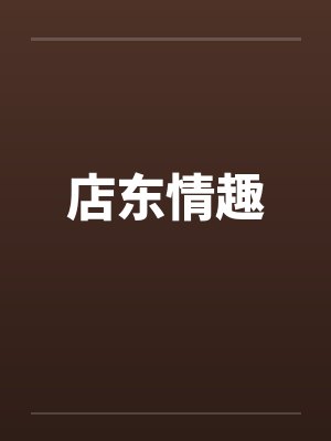 店东情趣 店东情趣