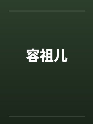 容祖儿 容祖儿
