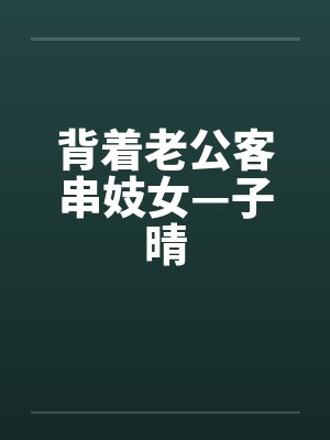 背着老公客串妓女—子晴 背着老公客串妓女—子晴