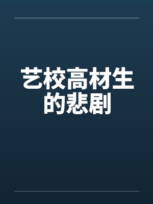 艺校女孩的艰辛历程