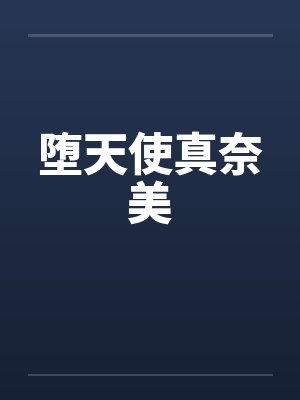 堕天使真奈美 堕天使真奈美