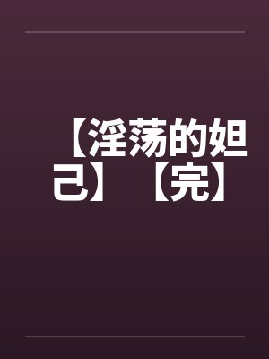 【淫荡的妲己】【完】 【淫荡的妲己】【完】