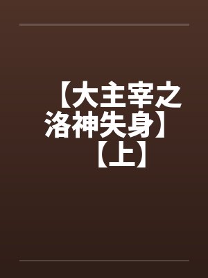 【大主宰之洛神失身】【上】 【大主宰之洛神失身】【上】