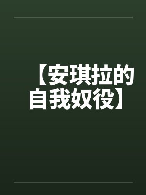 【安琪拉的自我奴役】 【安琪拉的自我奴役】