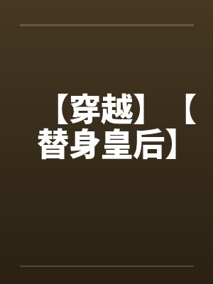 【穿越】【替身皇后】 【穿越】【替身皇后】