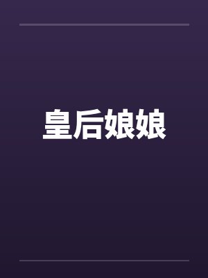 皇后娘娘 皇后娘娘