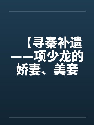 【寻秦补遗——项少龙的娇妻、美妾及俏婢】