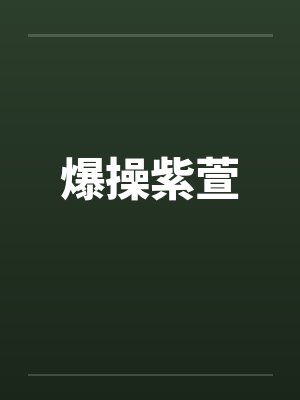 爆操紫萱 爆操紫萱