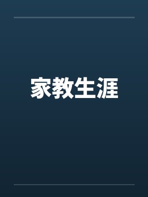 家教生涯 家教生涯