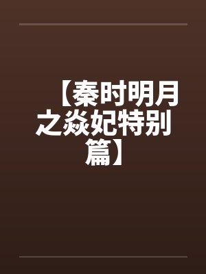 【秦时明月之焱妃特别篇】 【秦时明月之焱妃特别篇】