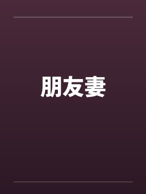 朋友妻
