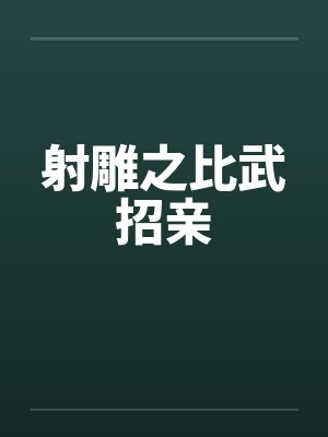 射雕之比武招亲 射雕之比武招亲