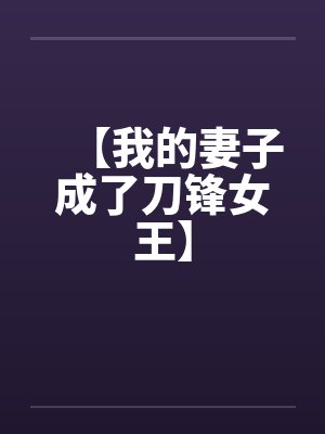 【我的妻子成了刀锋女王】
