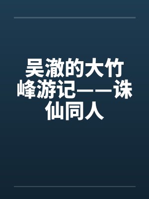 吴澈的大竹峰游记——诛仙同人