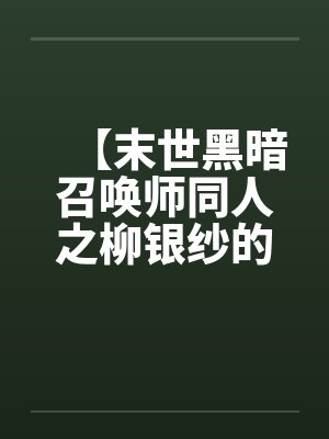 【末世黑暗召唤师同人之柳银纱的逆袭】