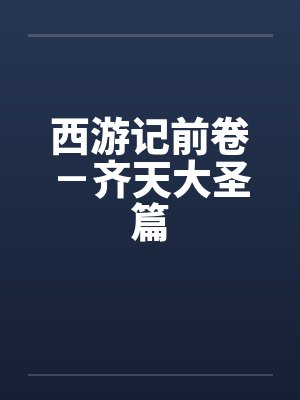 西游记前卷－齐天大圣篇
