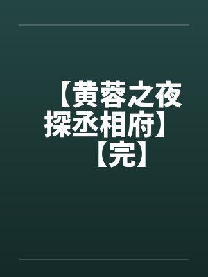 【黄蓉之夜探丞相府】【完】 【黄蓉之夜探丞相府】【完】