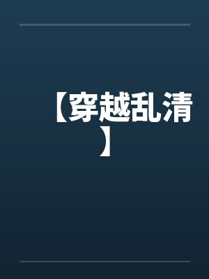 【穿越乱清】