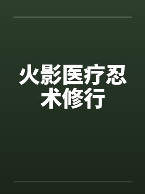 火影医疗忍术修行