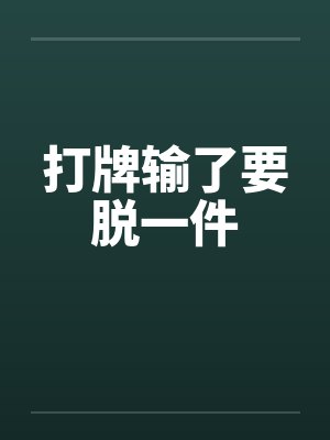 打牌输了要脱一件
