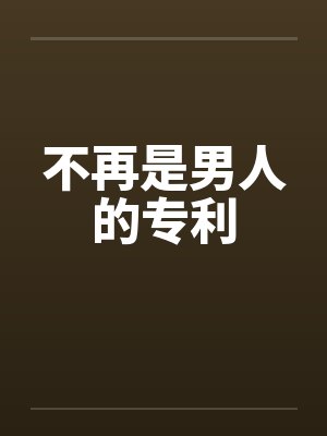 不再是男人的专利 不再是男人的专利