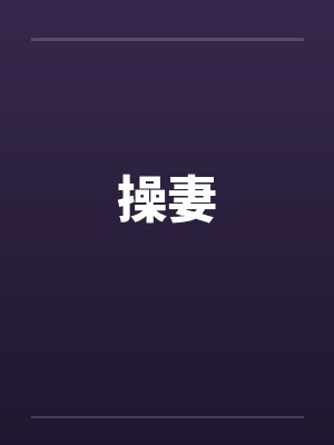 操妻 操妻