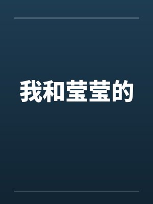 我和莹莹的 我和莹莹的