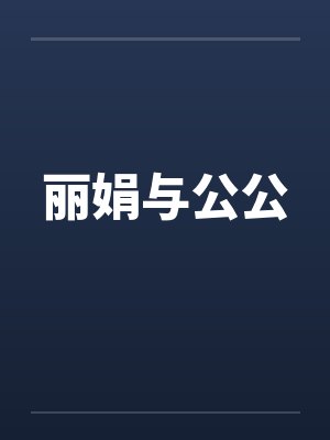 丽娟与公公 丽娟与公公