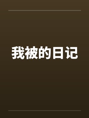 我被的日记 我被的日记